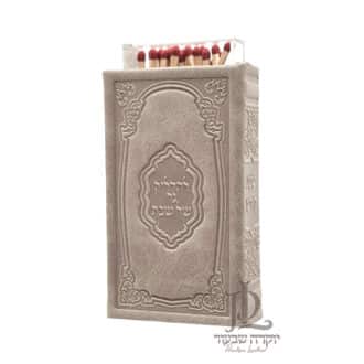 גפרורים שבת K45 1 טויפ copy
