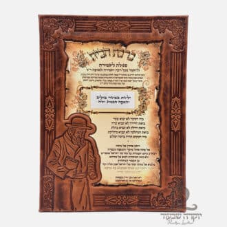 ברכת הבית עם ציור דיוקנו ר' ישעיה מקרסטיר copy